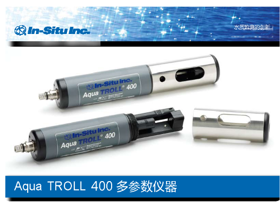 Aqua TROLL 400水質(zhì)監(jiān)測(cè)儀